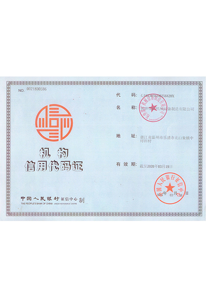 機構(gòu)信用代碼證