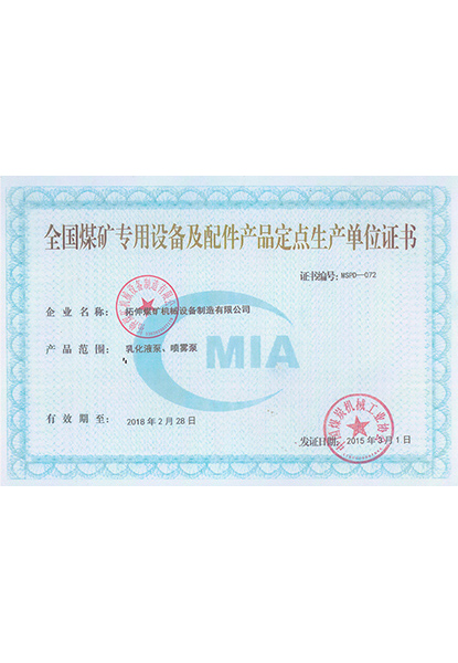 全國煤礦設(shè)備定點生產(chǎn)企業(yè)證書
