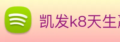 凯发k8天生赢家一触即发 logo